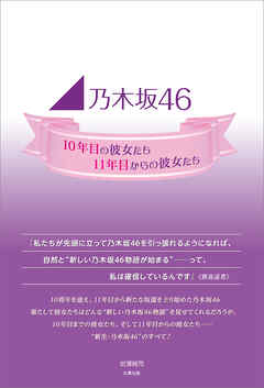 乃木坂46 ～10年目の彼女たち、11年目からの彼女たち～