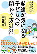 発達障がい、グレーゾーン… 発達が気になる子どもへの関わり方を教えてください！