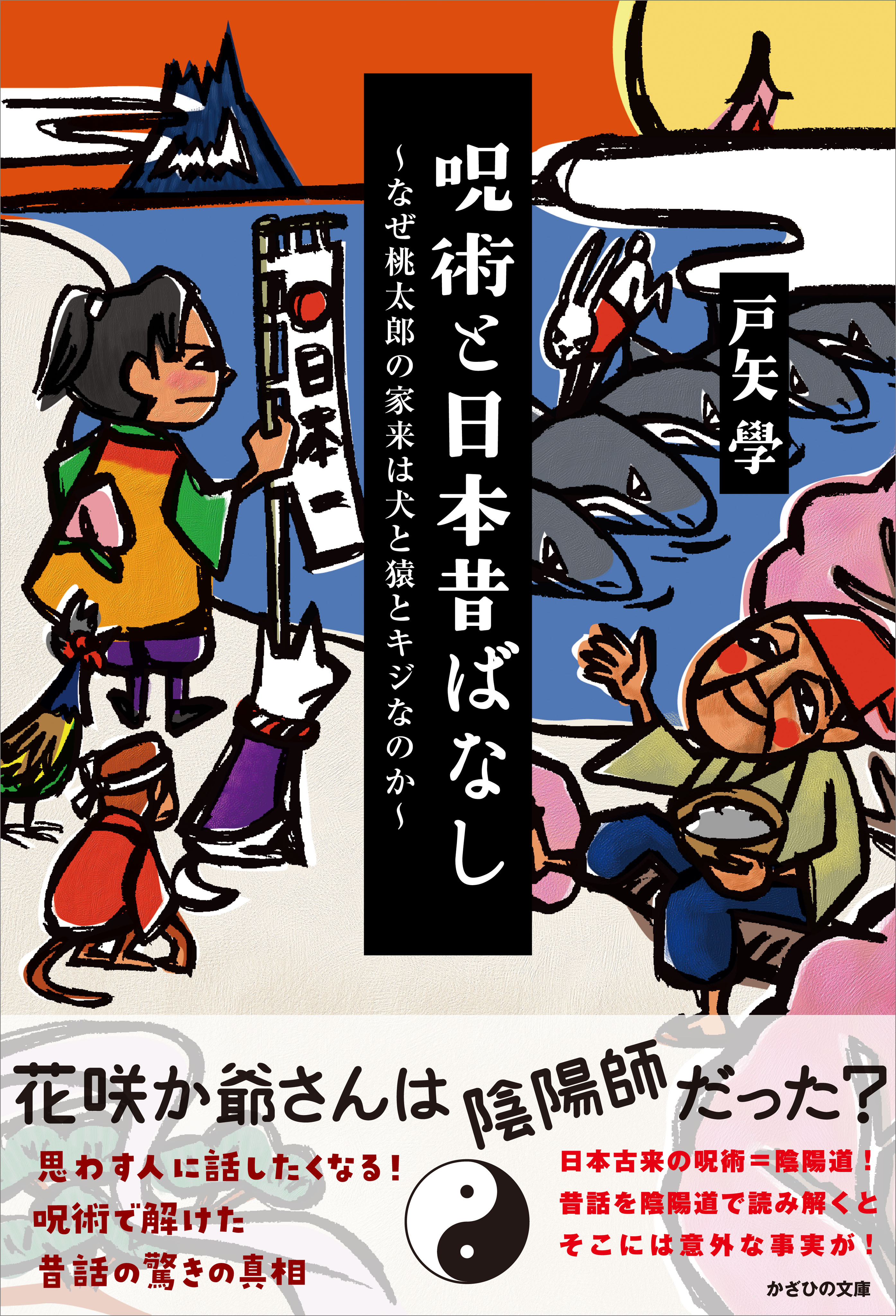 呪術と日本昔ばなし ～なぜ桃太郎の家来は犬と猿とキジなのか～ - 戸矢