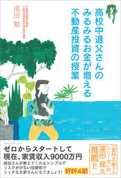 高校中退父さんのみるみるお金が増える不動産投資の授業