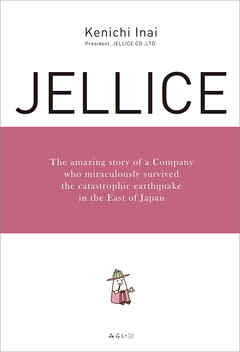 JELLICE　The amazing story of a Company who miraculously survived the catastrophic earthquake in the East of Japan.