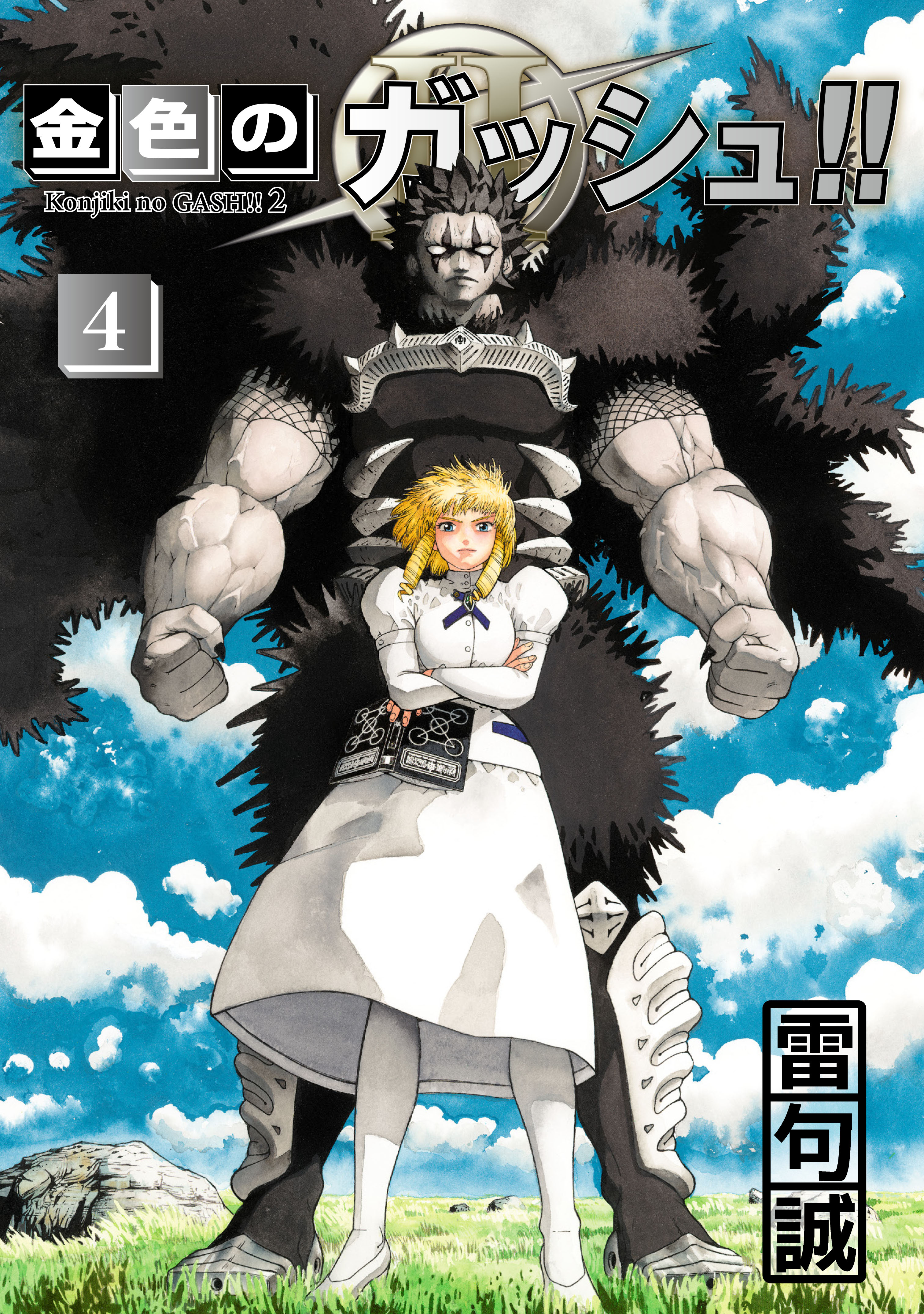 金色のガッシュ！！ 2 （4）（最新刊） - 雷句誠 - 少年マンガ