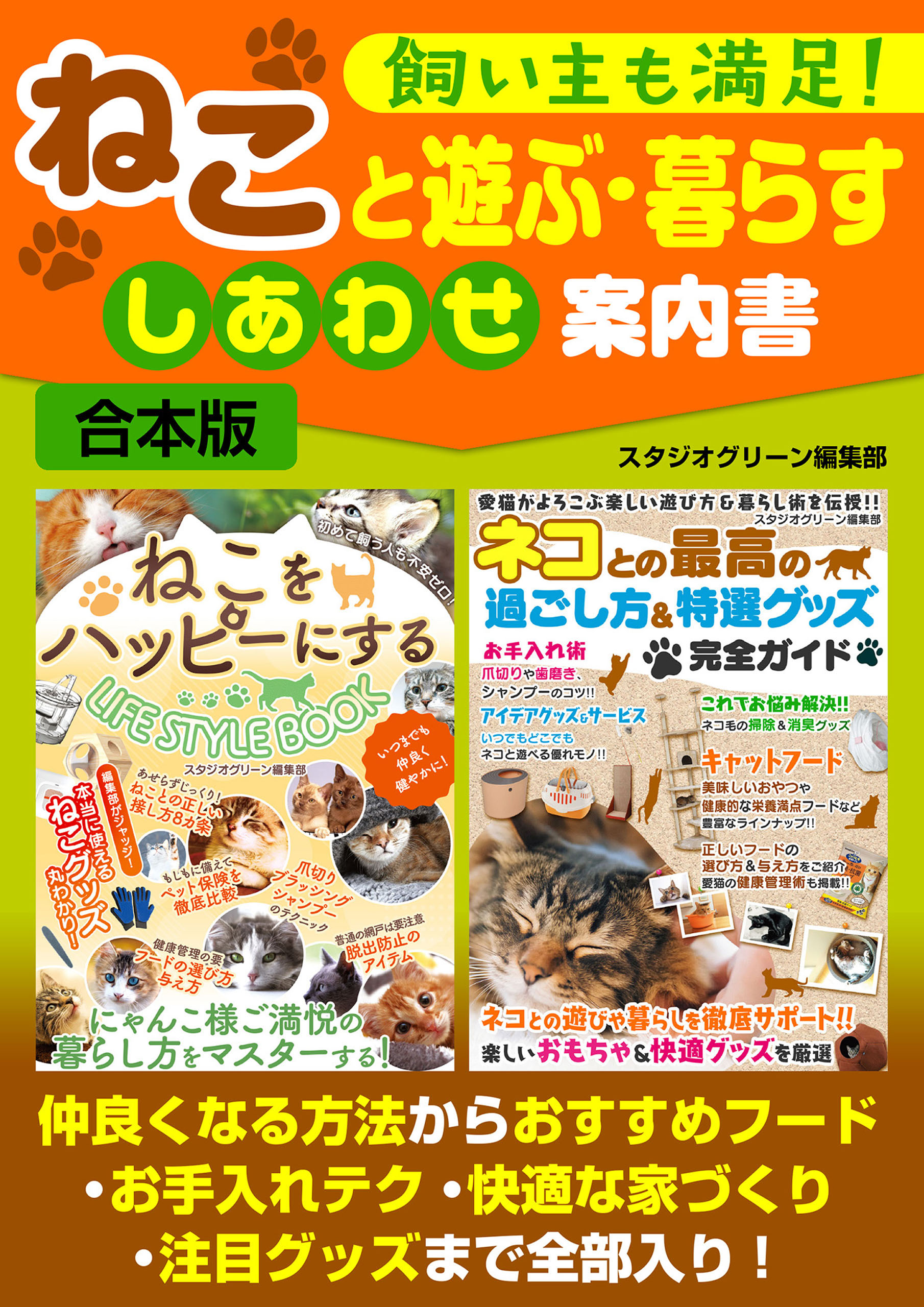 飼い主も満足！ ねこと遊ぶ・暮らす しあわせ案内書 - スタジオ