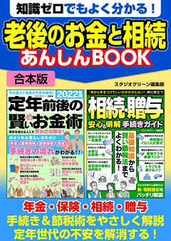 知識ゼロでもよく分かる！　老後のお金と相続 あんしんBOOK