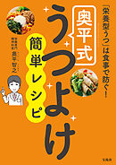 「栄養型うつ」は食事で防ぐ！奥平式うつよけ簡単レシピ