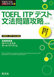 TOEFL ITPテスト文法問題攻略 改訂版