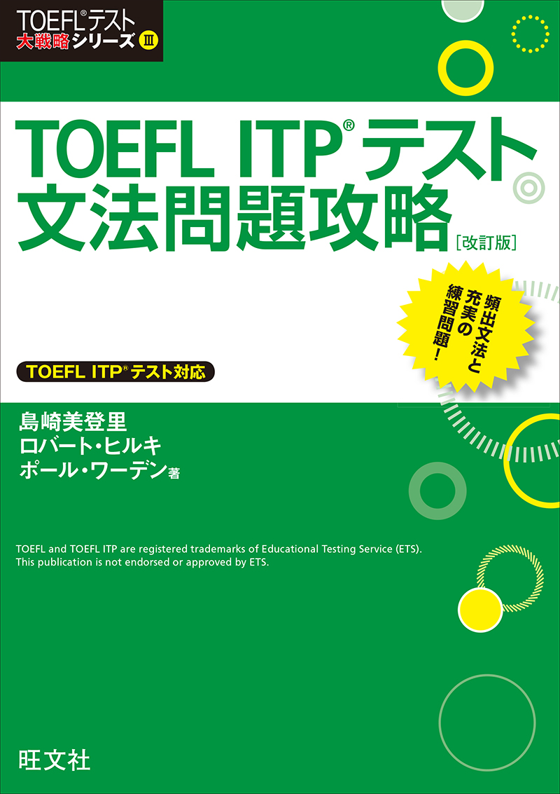 TOEFL ITPテスト文法問題攻略 改訂版 - 島崎美登里/Robert Hilke -  ビジネス・実用書・無料試し読みなら、電子書籍・コミックストア ブックライブ