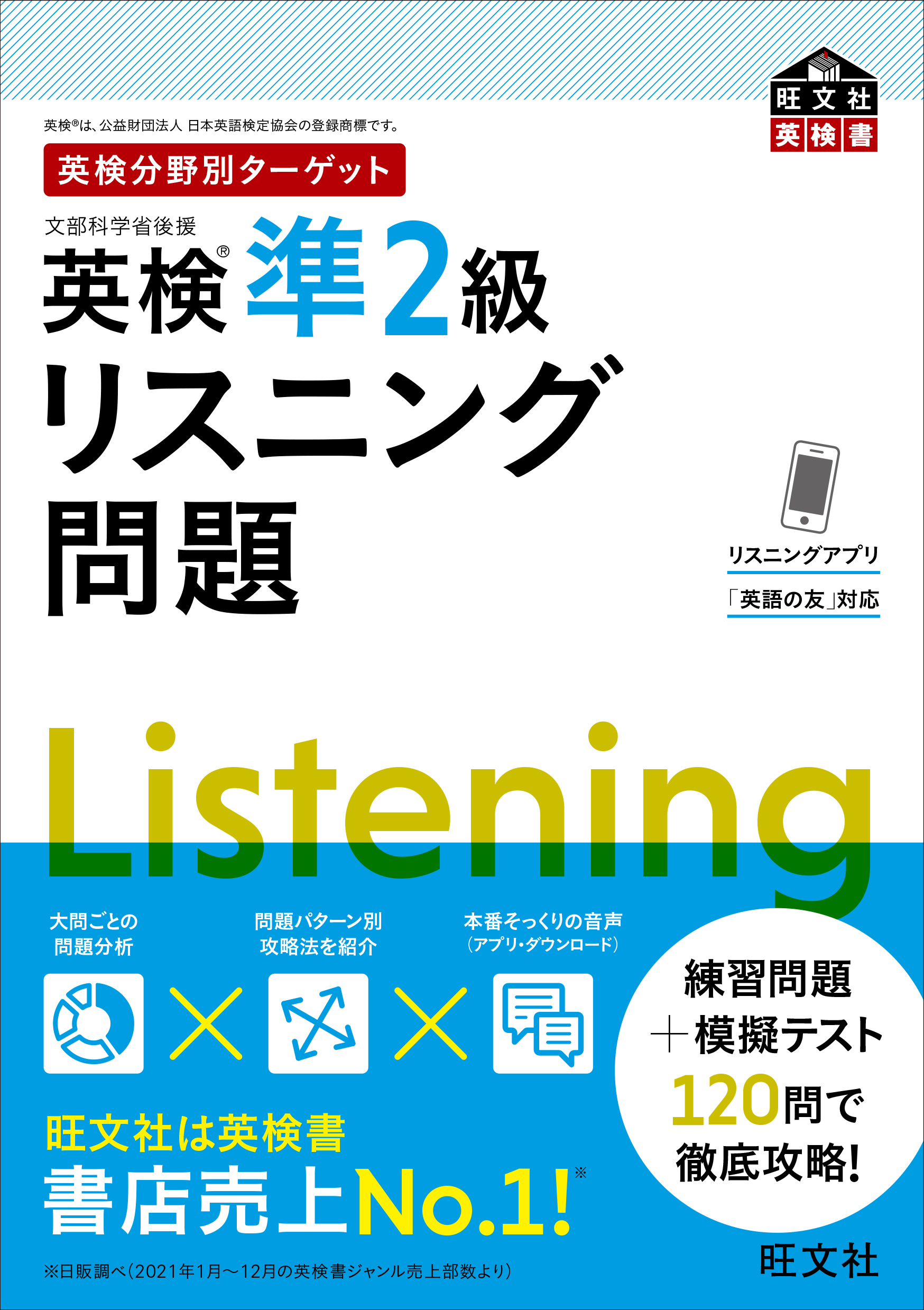 英検分野別ターゲット英検準2級リスニング問題 （音声DL付