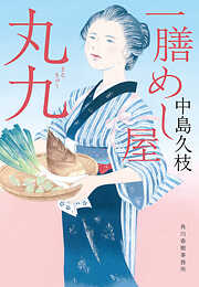 つばき餡 花暦 居酒屋ぜんや（最新刊） - 坂井希久子 - 漫画・ラノベ