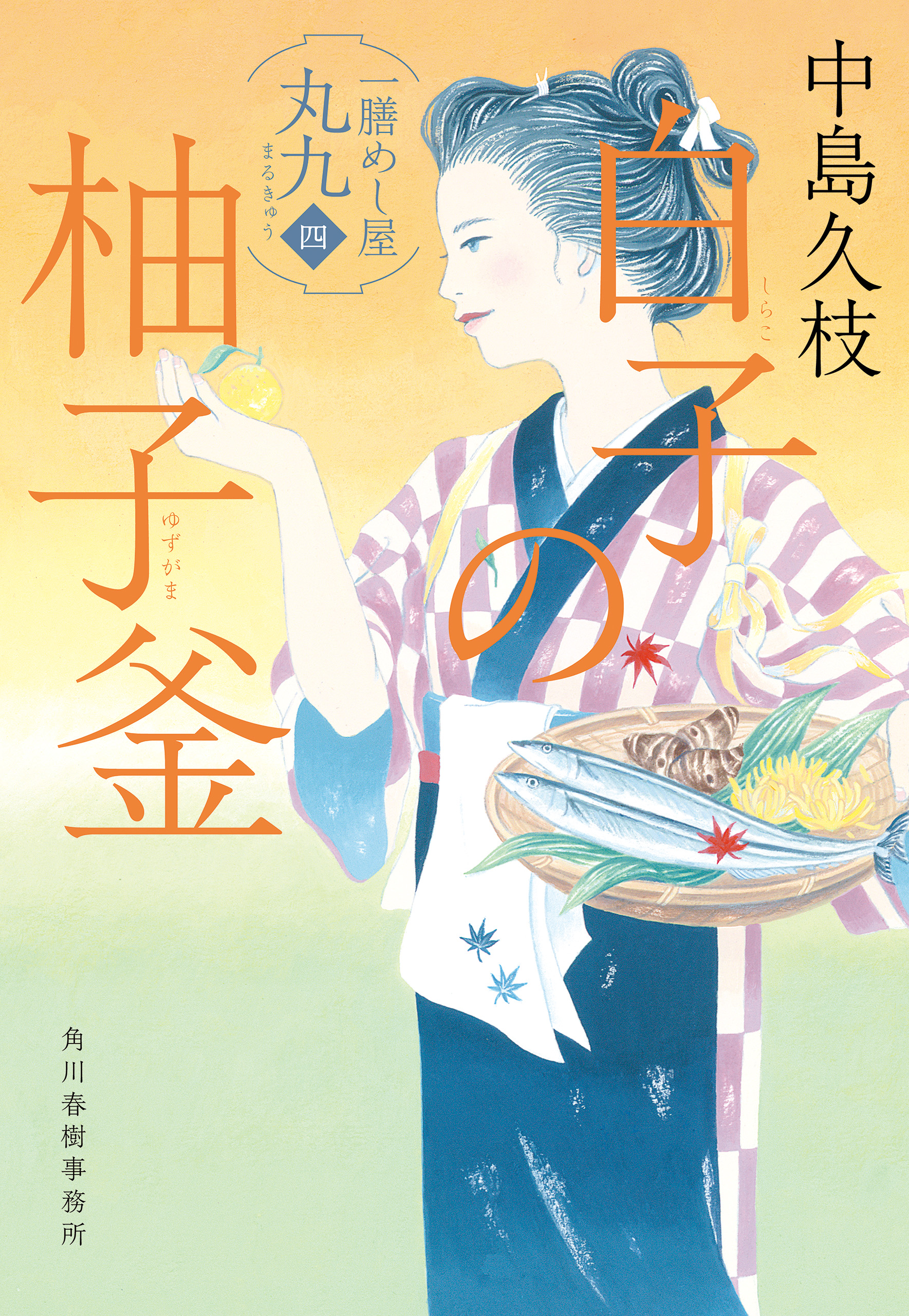 白子の柚子釜 一膳めし屋丸九（四） - 中島久枝 - 漫画・無料試し読み