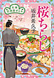 桜ちらし　花暦　居酒屋ぜんや