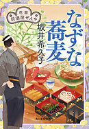 なずな蕎麦　花暦　居酒屋ぜんや