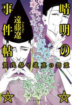 晴明の事件帖　賀茂祭と道真の怨霊