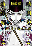 晴明の事件帖　将門の首と瀧夜叉姫