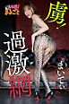 虜！過激網　まいてぃ
