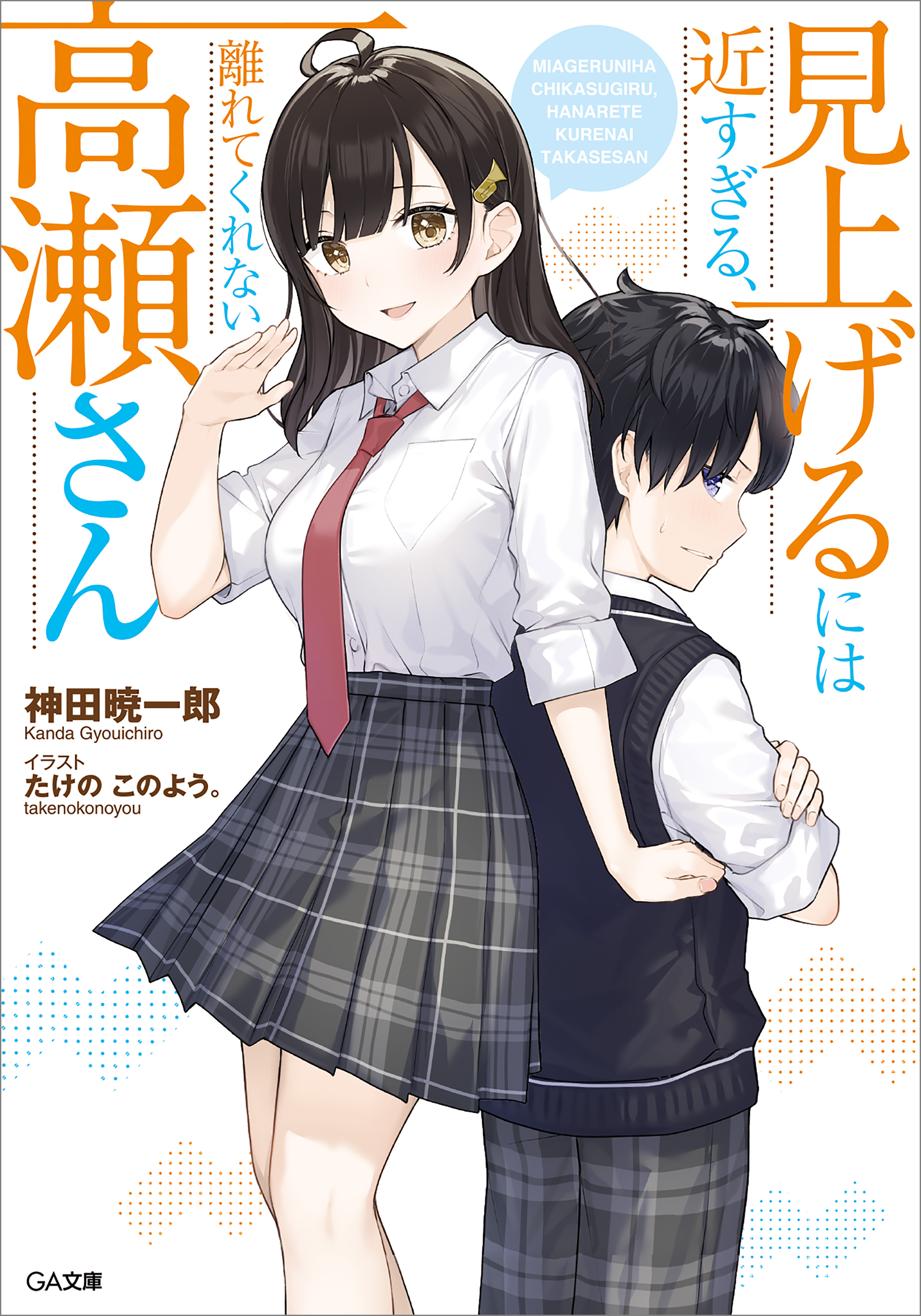 見上げるには近すぎる、離れてくれない高瀬さん - 神田暁一郎/たけのこ