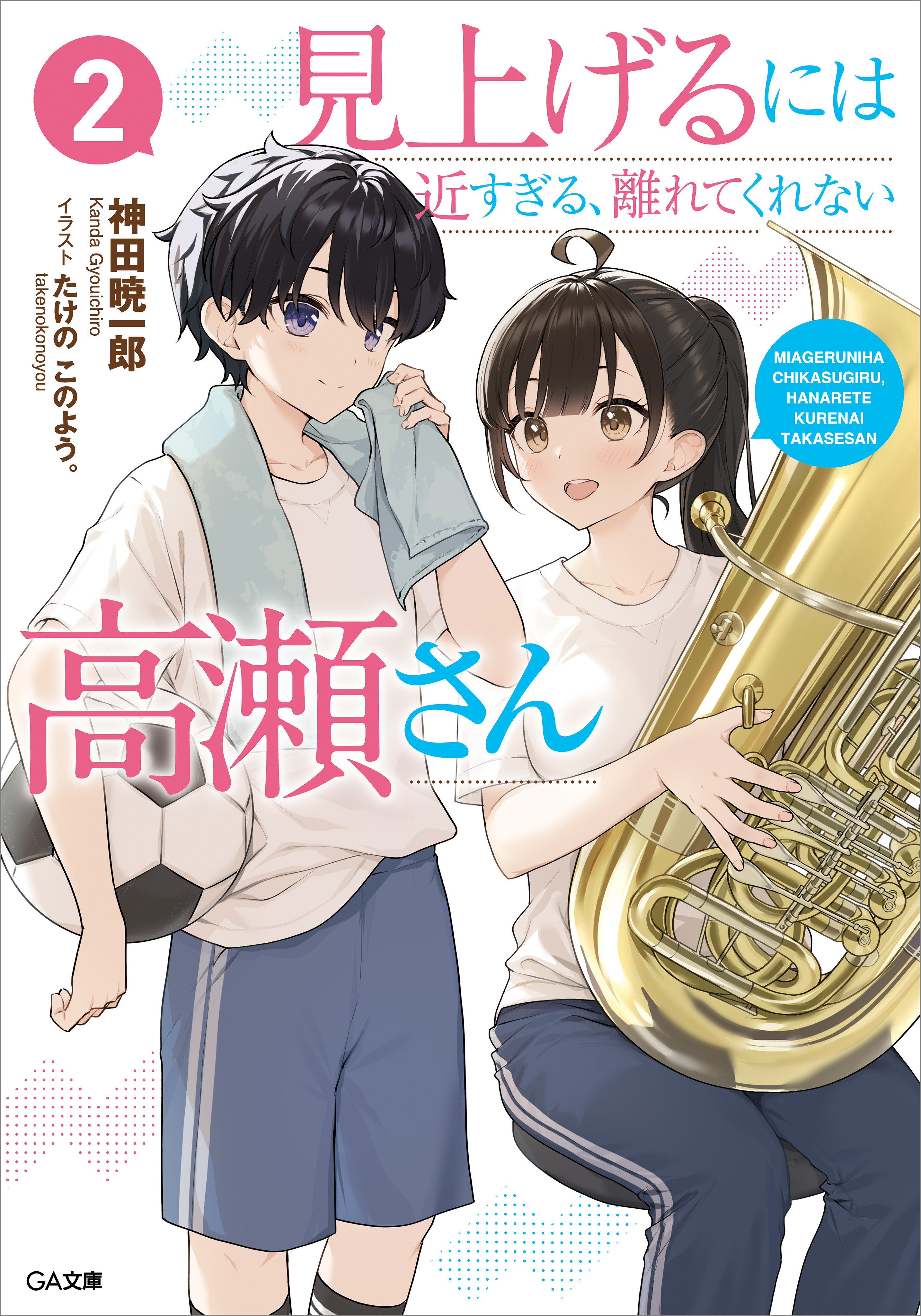 見上げるには近すぎる、離れてくれない高瀬さん２（最新刊） - 神田暁