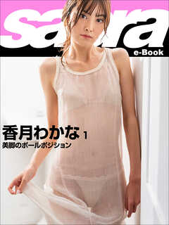 美脚のポールポジション　香月わかな1 [sabra net e-Book]