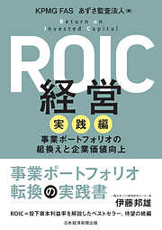 ROIC経営 稼ぐ力の創造と戦略的対話 - KPMG FAS/あずさ監査法人 - ビジネス・実用書・無料試し読みなら、電子書籍・コミックストア  ブックライブ