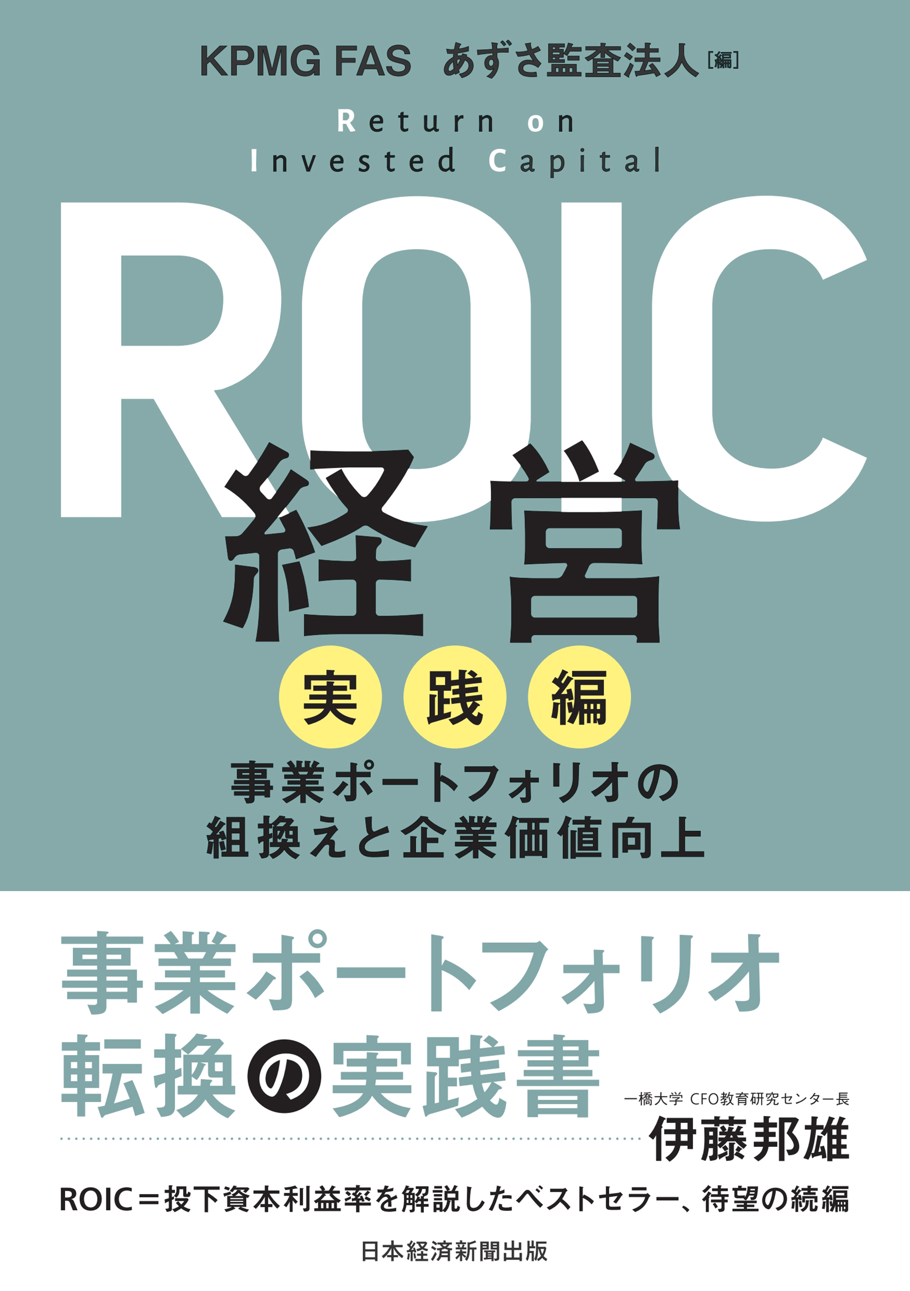 ROIC経営 実践編 事業ポートフォリオの組換えと企業価値向上 - KPMG