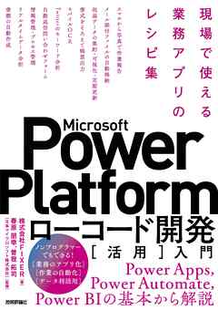Microsoft Power Platformローコード開発［活用］入門 ――現場で使える業務アプリのレシピ集
