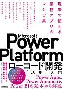 Microsoft Power Platformローコード開発［活用］入門 ――現場で使える業務アプリのレシピ集