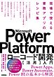 Microsoft Power Platformローコード開発［活用］入門 ――現場で使える業務アプリのレシピ集