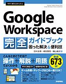 今すぐ使えるかんたん　Google Workspace 完全ガイドブック　困った解決＆便利技