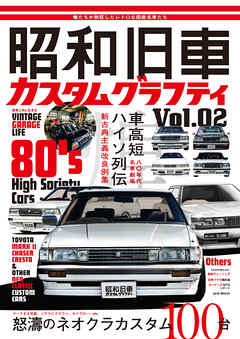 昭和旧車　カスタムグラフティ Vol.2
