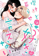 【ラブチーク】抱けど暮らせど「好き」が言えない　act.14