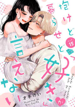 【ラブチーク】抱けど暮らせど「好き」が言えない　act.15