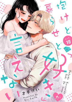 【ラブチーク】抱けど暮らせど「好き」が言えない　act.18