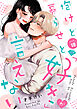 【ラブチーク】抱けど暮らせど「好き」が言えない　act.18
