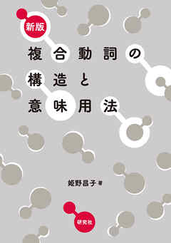 新版 複合動詞の構造と意味用法