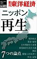 ニッポン再生　7つの論点―週刊東洋経済ｅビジネス新書Ｎo.403