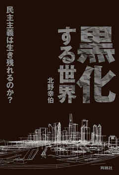 黒化する世界 ――民主主義は生き残れるのか？――