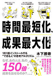 時間最短化、成果最大化の法則―――１日１話インストールする＂できる人＂の思考アルゴリズム