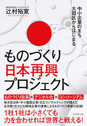 中小企業のまち大田区からはじまる ものづくり日本再興プロジェクト