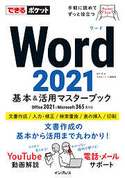 できるポケット Word 2021 基本＆活用マスターブック Office 2021＆Microsoft 365両対応