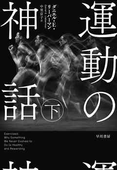 運動の神話　下