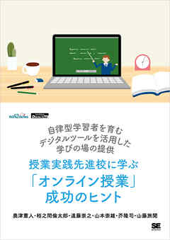 授業実践先進校に学ぶ「オンライン授業」成功のヒント 自律型学習者を育むデジタルツールを活用した学びの場の提供（EdTechZine Digital First）