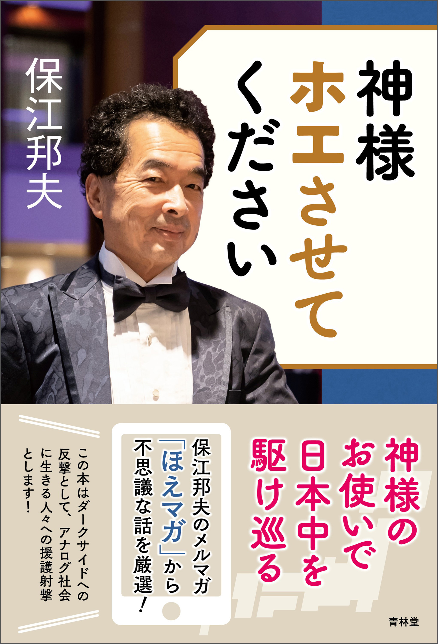 神様ホエさせてください - 保江邦夫 - ビジネス・実用書・無料試し読み 