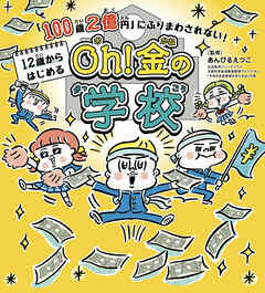 「100歳２億円」にふりまわされない！　12歳からはじめる　Oh！ 金の学校