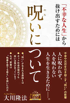 呪いについて ―「不幸な人生」から抜け出すためには―