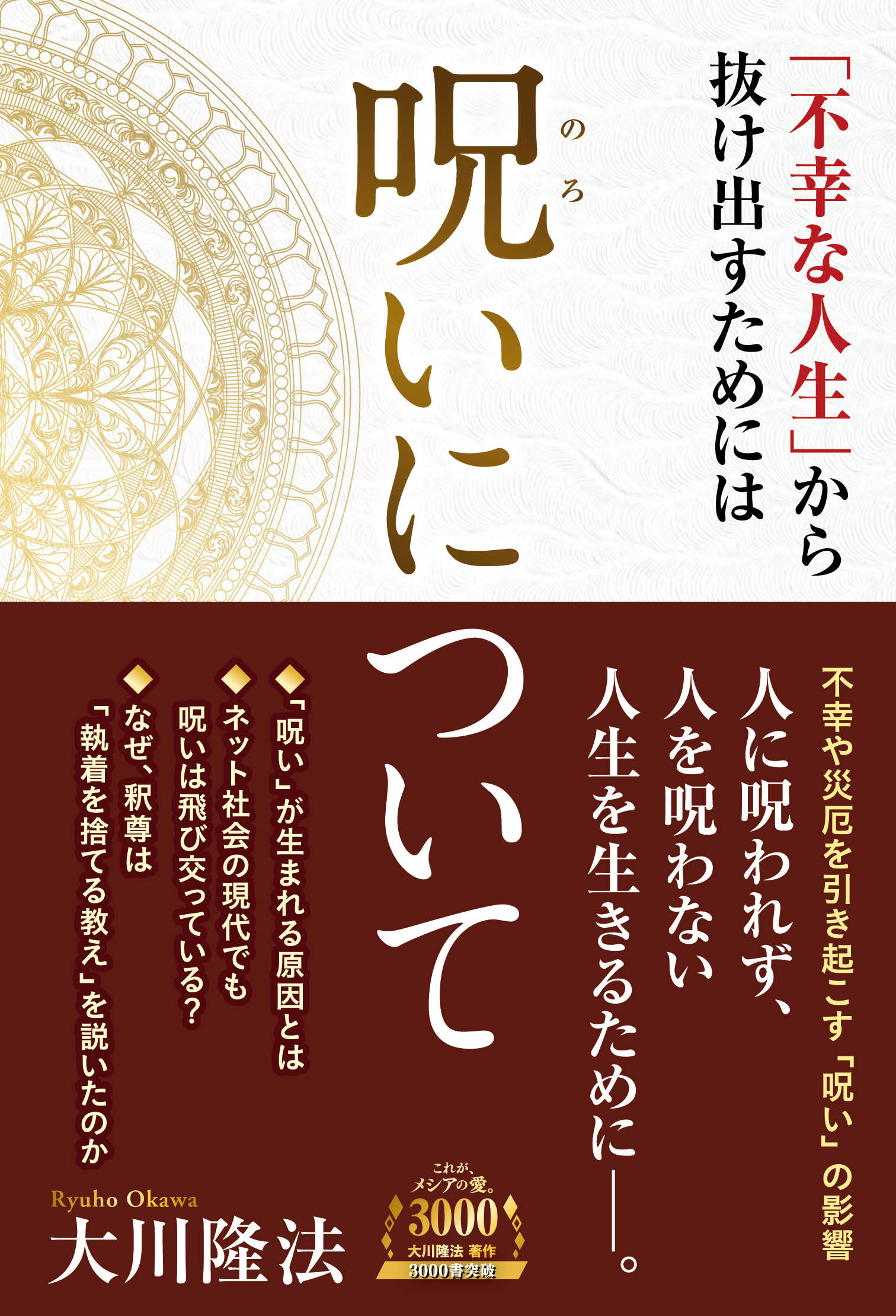 呪いについて 不幸な人生 から抜け出すためには 大川隆法 漫画 無料試し読みなら 電子書籍ストア ブックライブ