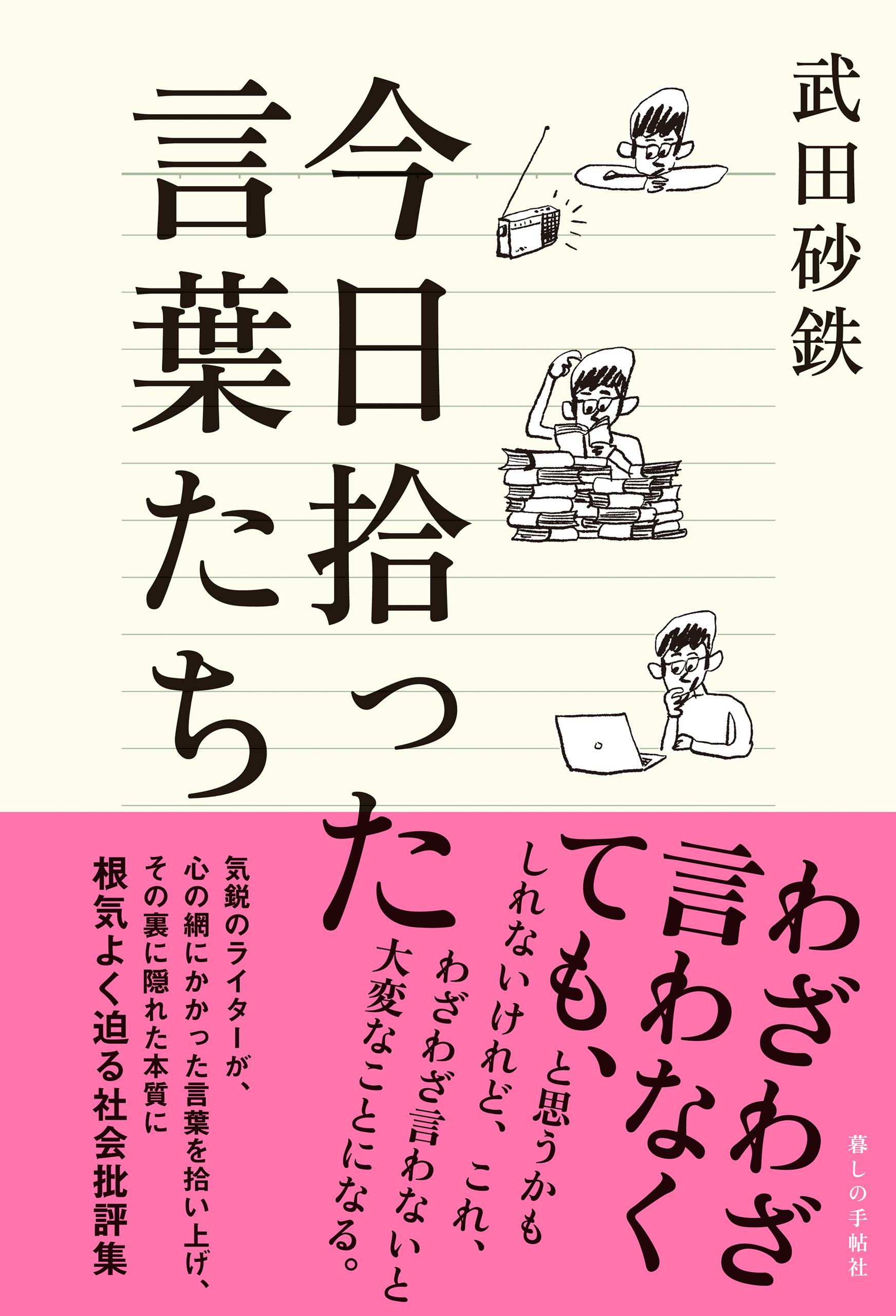 今日拾った言葉たち | ブックライブ