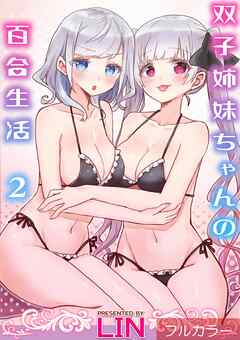 【フルカラー】双子姉妹ちゃんの百合生活(2)