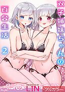 【フルカラー】双子姉妹ちゃんの百合生活(2)