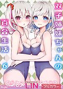 【フルカラー】双子姉妹ちゃんの百合生活(6)