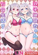 【フルカラー】双子姉妹ちゃんの百合生活(7)